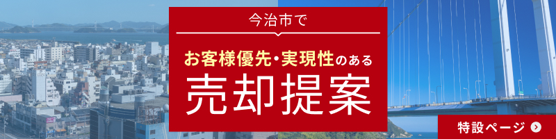 今治市でお客様優先・実現性のある売却提案「特設ページ」