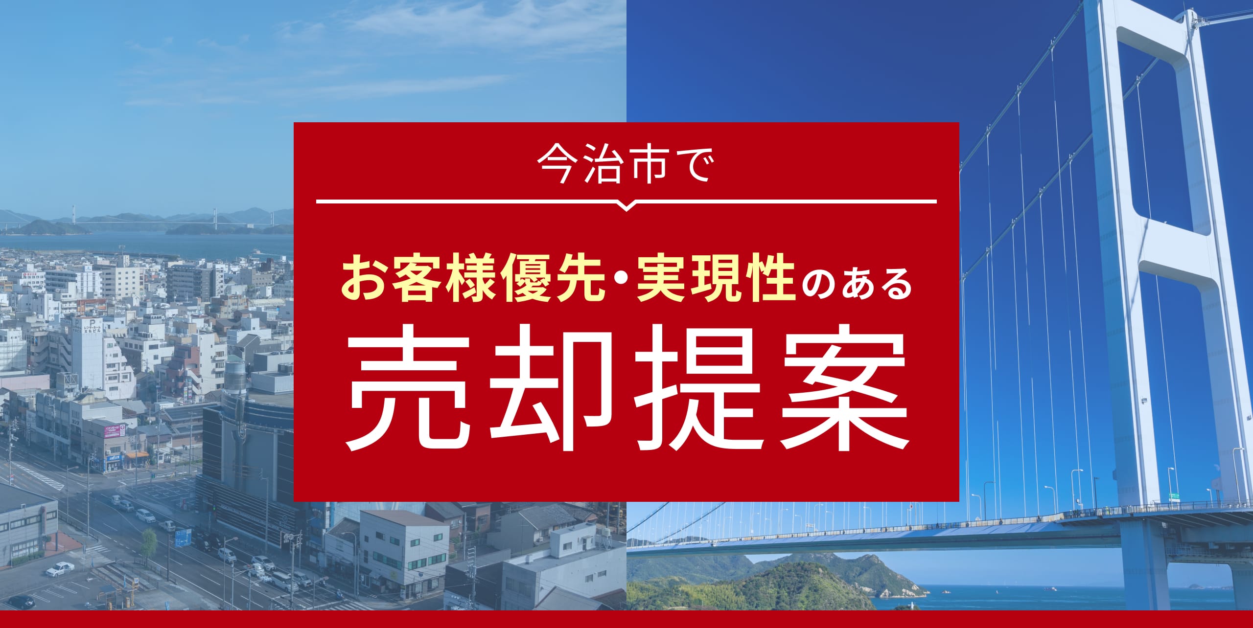 今治市でお客様優先・実現性のある売却提案