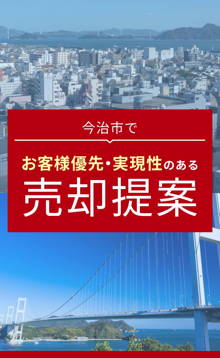 今治市でお客様優先・実現性のある売却提案